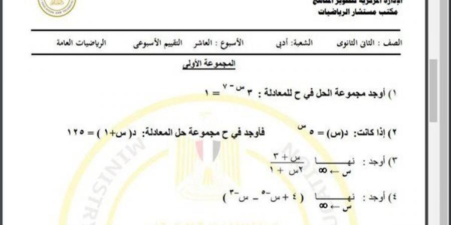 مراجعات نهائية.. أسئلة تقييم الأسبوع العاشر الرياضيات العامة أدبي الصف الثاني الثانوي - نبض مصر