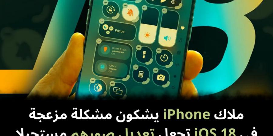 ملاك iPhone يشكون مشكلة مزعجة في iOS 18 تجعل تعديل صورهم مستحيلا - نبض مصر