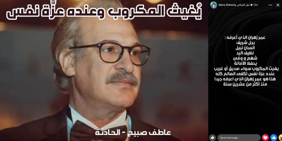 لاتهامه بسرقة شاليمار شربتلي زوجة خالد يوسف.. منى الشاذلي: المخرج عمر زهران نظيف اليدين - نبض مصر