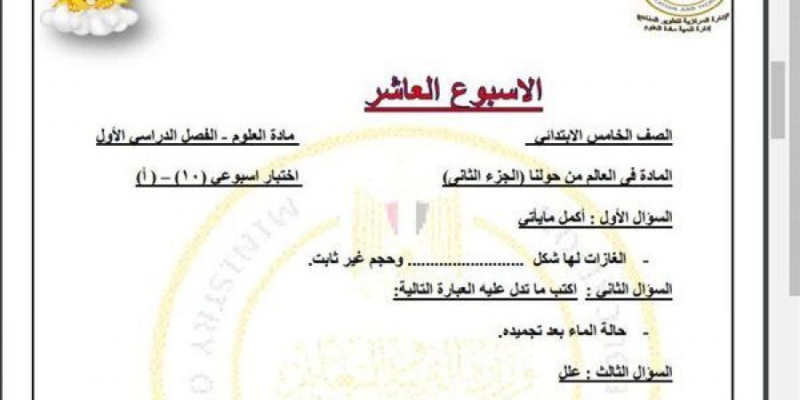 مراجعات نهائية.. أسئلة تقييم الاسبوع العاشر في العلوم الصف الخامس الابتدائي - نبض مصر