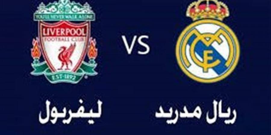 موعد مباراة ليفربول وريال مدريد اليوم في دوري أبطال أوروبا.. والقناة الناقلة - نبض مصر