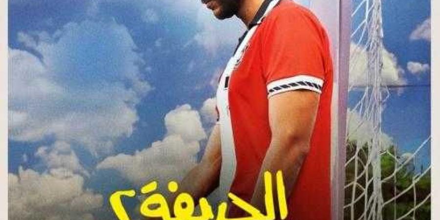 نور النبوي ينشر البوستر الشخصي لفيلم الحريفة 2 - الريمونتادا - نبض مصر