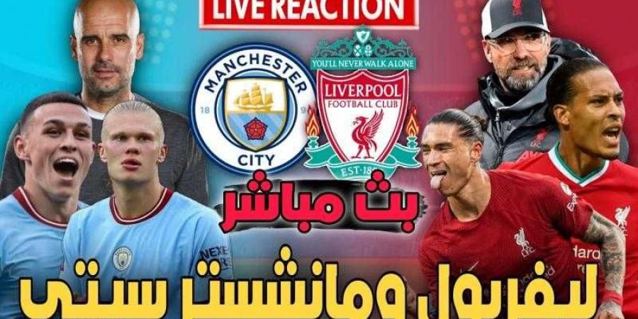 بث مباشر تويتر | مشاهدة مباراة ليفربول ومانشستر سيتي اليوم في الدوري الإنجليزي.. يلا شوت - نبض مصر