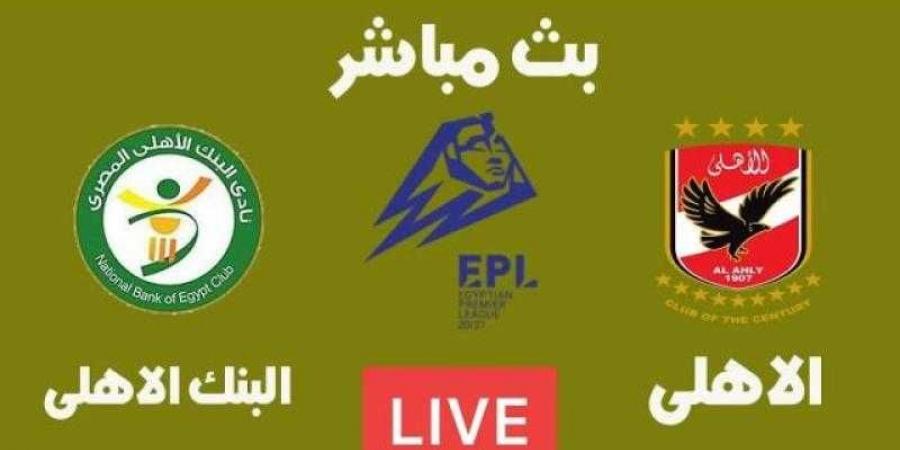 تابع الآن.. بث مباشر مشاهدة مباراة الأهلي والبنك الاهلي يلا شوت في الدوري المصري - نبض مصر