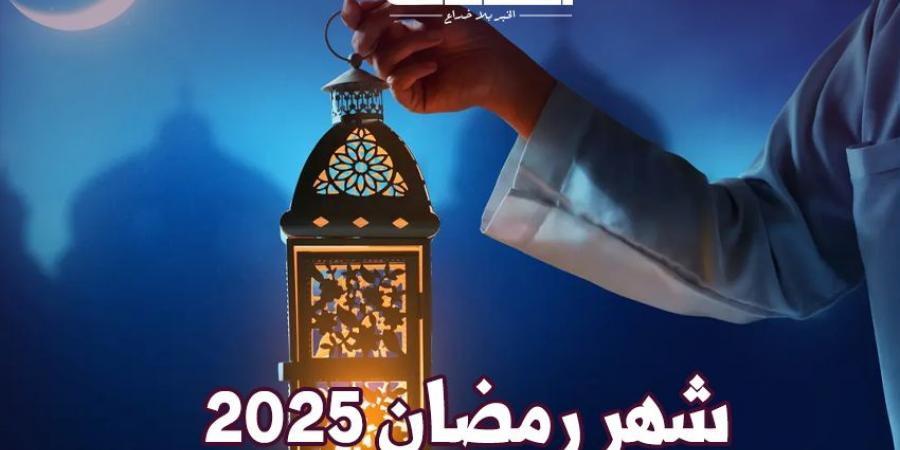 كم باقي على رمضان 2025؟ .. تعرف على إجازات الشهر الكريم - نبض مصر