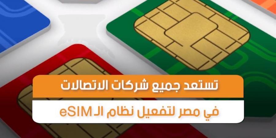 «تليفونك منهم ولا لأ؟».. قائمة الهواتف التي تدعم شريحة esim الجديدة - نبض مصر