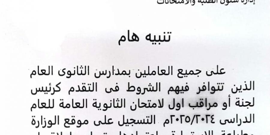 "التعليم" تتيح رابط التقدم لأعمال امتحانات الثانوية العامة 2025 - نبض مصر