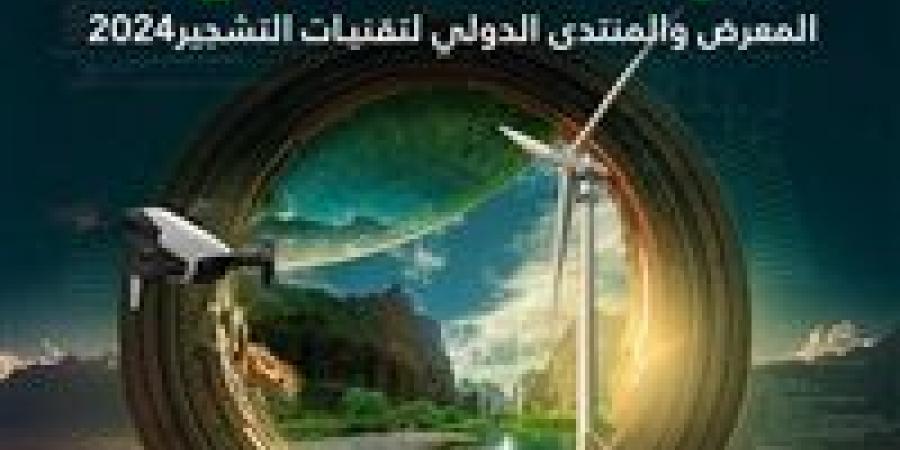 انطلاق المعرض والمنتدى الدولي لتقنيات التشجير اليوم في الرياض بالتزامن مع COP16