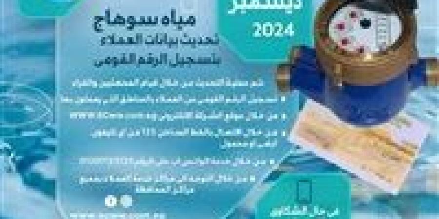 مياه الشرب بسوهاج تجرى تحديثاً لبيانات العملاء لضمان سلامة بيانات الاشتراكات