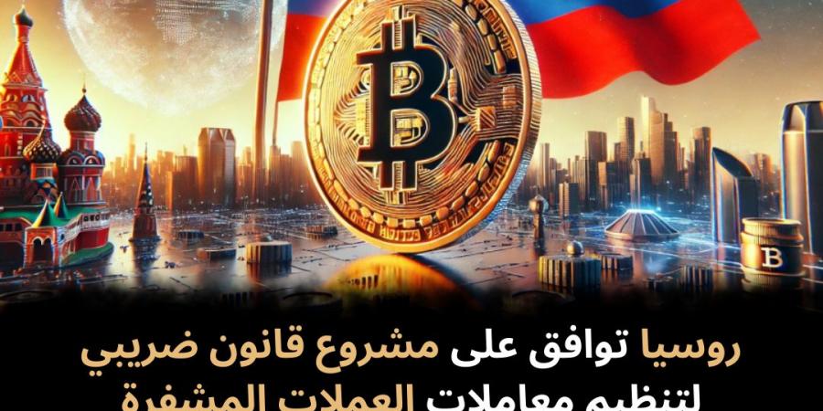 روسيا توافق على مشروع قانون ضريبي لتنظيم معاملات العملات المشفرة - نبض مصر