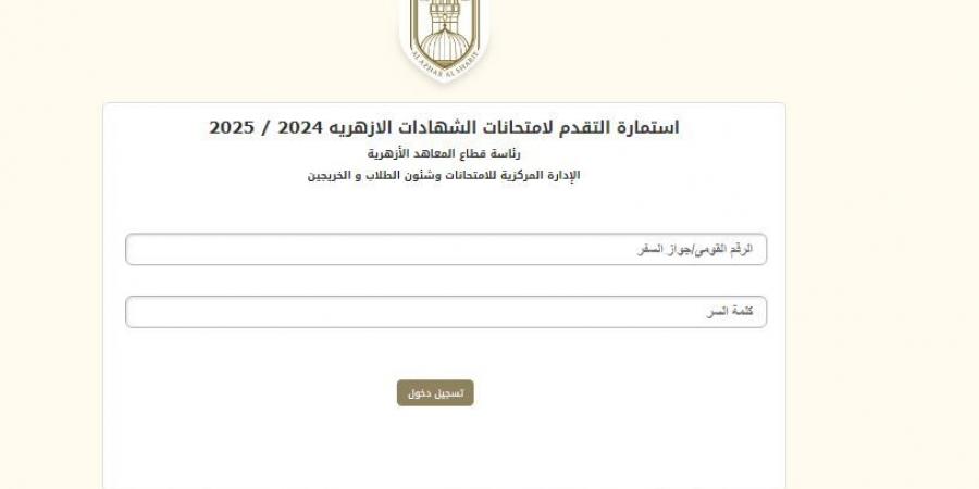 استمارة التقدم لامتحانات الشهادة الأزهرية 2025.. طرق دفع وخطوات التسجيل - نبض مصر