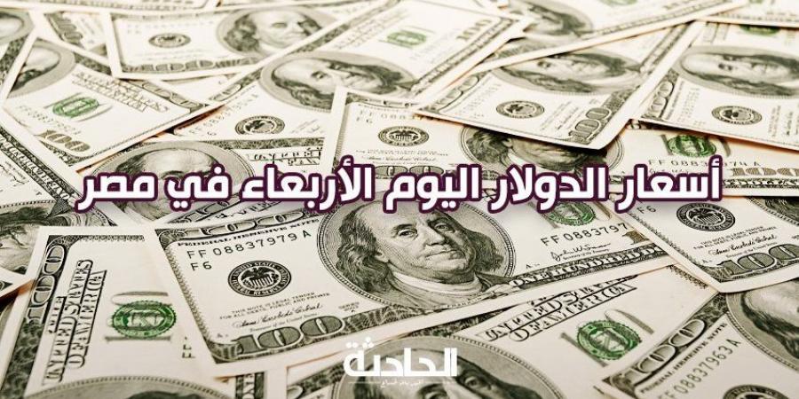 سعر الدولار اليوم الأربعاء 4 ديسمبر 2024 في البنوك شراء وبيع - نبض مصر