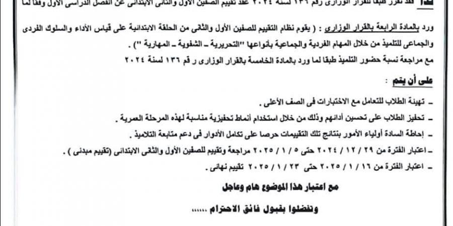 عاجل| موعد وطريقة تقييم الصفين الأول والثاني الابتدائي «مستند» - نبض مصر