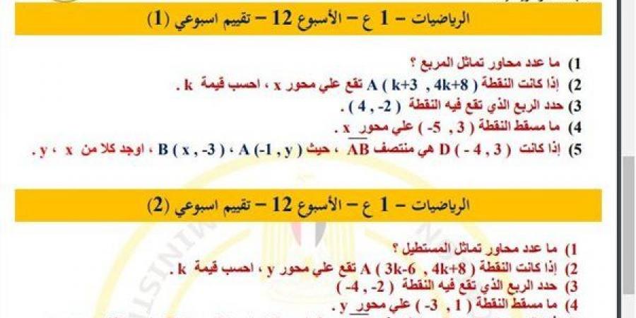 مراجعات نهائية.. أسئلة تقييم الأسبوع الـ 12 الرياضيات لـ الصف الأول الإعدادي - نبض مصر