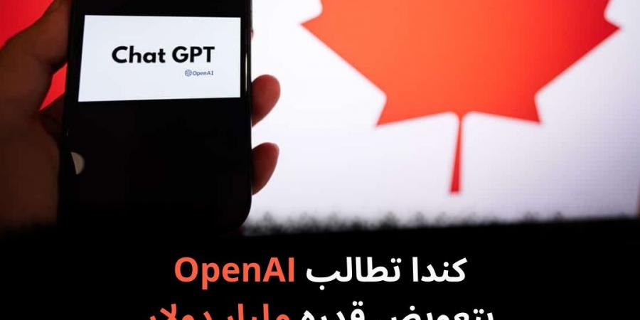 كندا تطالب OpenAI بتعويض قدره مليار دولار - نبض مصر