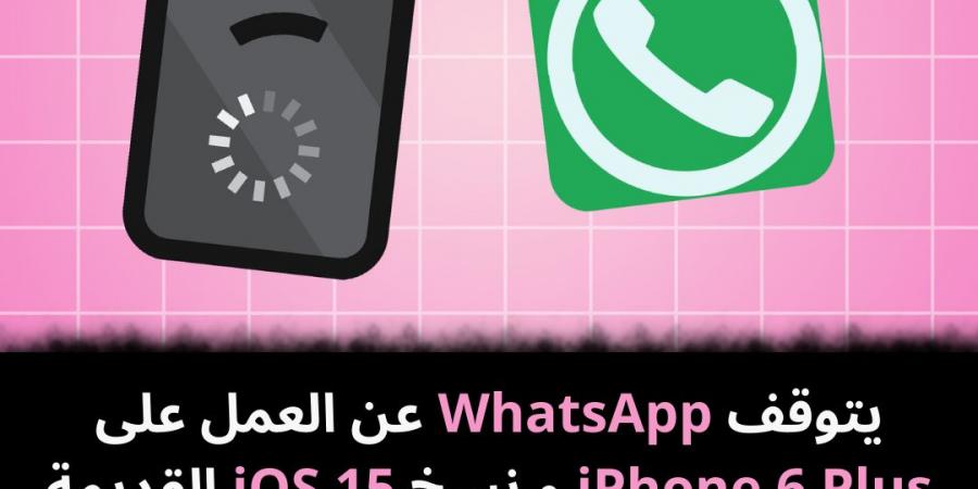 يتوقف WhatsApp عن العمل على iPhone 6 Plus و نسخ iOS 15 القديمة - نبض مصر