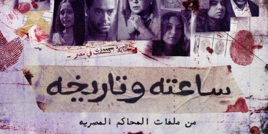 ”ساعته وتاريخه” يسلط الضوء على الابتزاز الإلكتروني في أولى حلقاته - نبض مصر