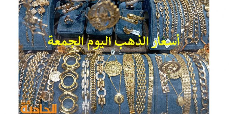 سعر الذهب اليوم الجمعة في مصر.. عيار 21 بـ 3690 جنيه - نبض مصر