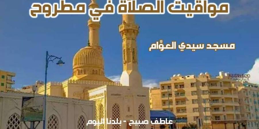 مواقيت الصلاة غدا الأحد 8-12-2024 في مطروح وفقا لهيئة المساحة - نبض مصر