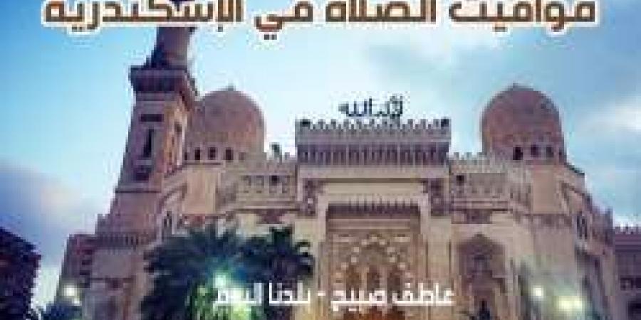 مواقيت الصلاة غدا الأحد 8-12-2024 في الإسكندرية وفقا لهيئة المساحة - نبض مصر