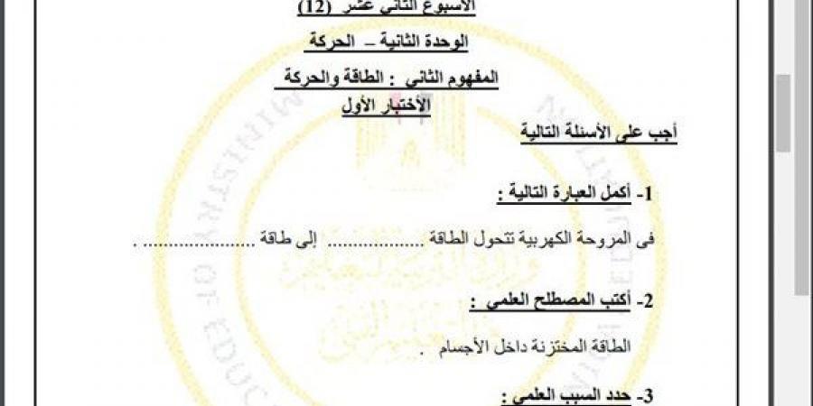 مراجعات نهائية.. أسئلة تقييم الاسبوع الـ 12 في العلوم الصف الرابع الابتدائي - نبض مصر