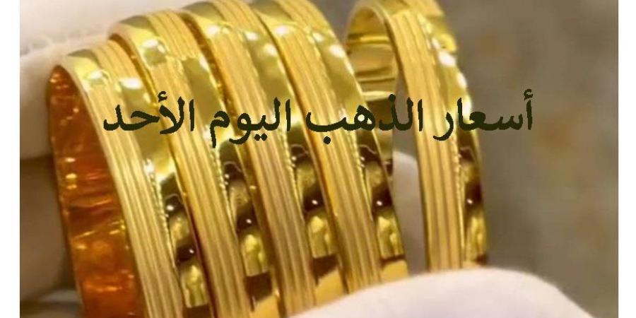 سعر الذهب اليوم الأحد في مصر.. عيار 21 بـ 3687 جنيه - نبض مصر