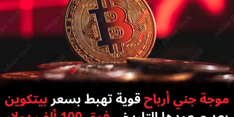 موجة جني أرباح قوية تهبط بسعر بيتكوين بعد صعودها التاريخي فوق 100 ألف دولار - نبض مصر