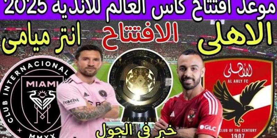 موعد مباراة الأهلي وإنتر ميامي في افتتاح بطولة كأس العالم للأندية - نبض مصر