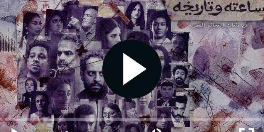 مسلسل ساعته وتاريخه الحلقة 3 مباشر الان - نبض مصر