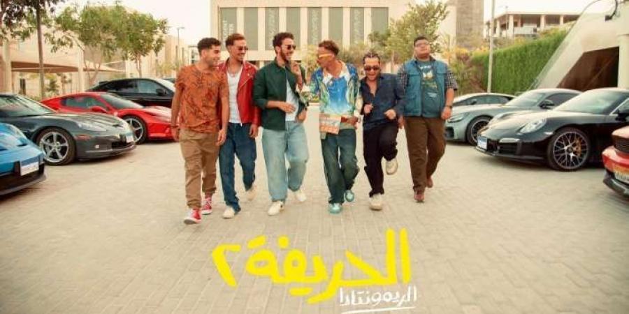 فيلم الحريفة 2 يواصل الصدارة في السينما بإجمالي إيرادات 32 مليون جنيه - نبض مصر