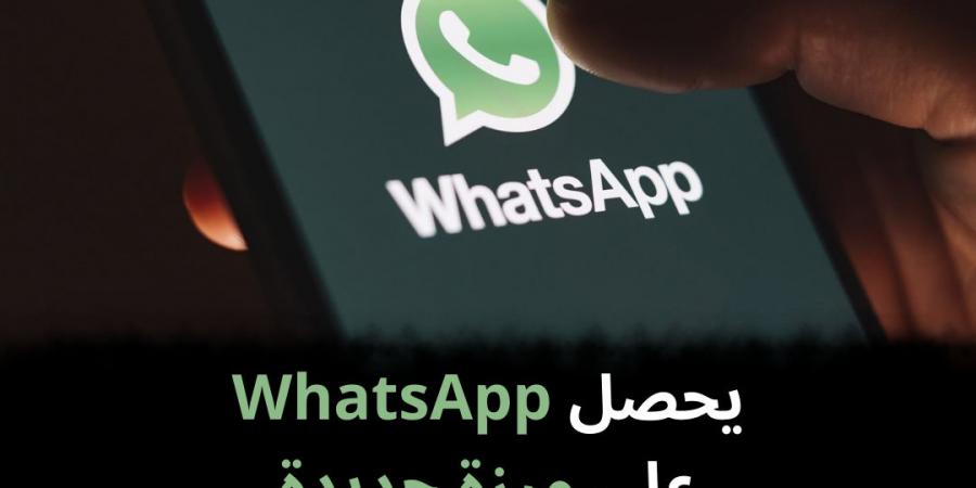 يحصل WhatsApp على ميزة جديدة - نبض مصر