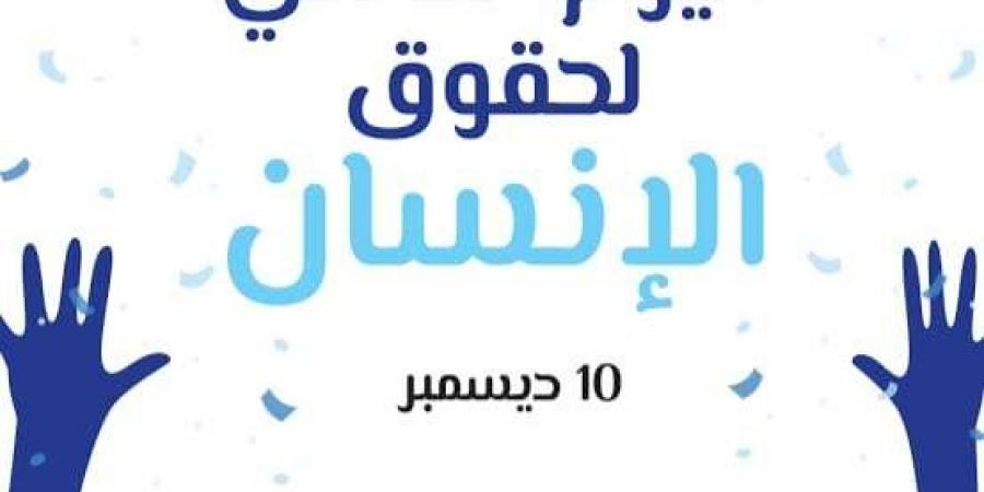 اليوم العالمي لحقوق الإنسان.. دعوة عالمية لحماية الحقوق الأساسية وتعزيز المساواة - نبض مصر