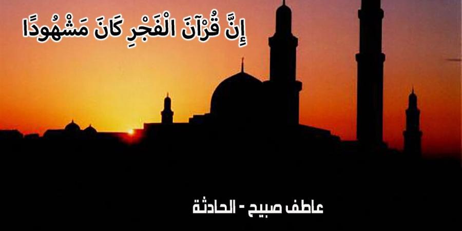 موعد أذان الفجر اليوم الثلاثاء 10-12-2024 بالقاهرة والإسكندرية ضمن مواقيت الصلاة - نبض مصر