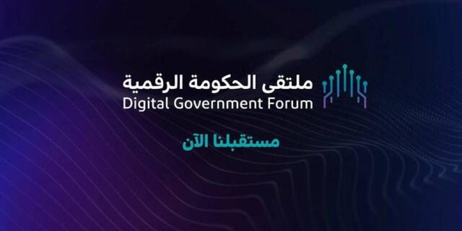 400 جهة حكومية تشارك في "ملتقى الحكومة الرقمية" بالرياض.. 15 ديسمبر - نبض مصر