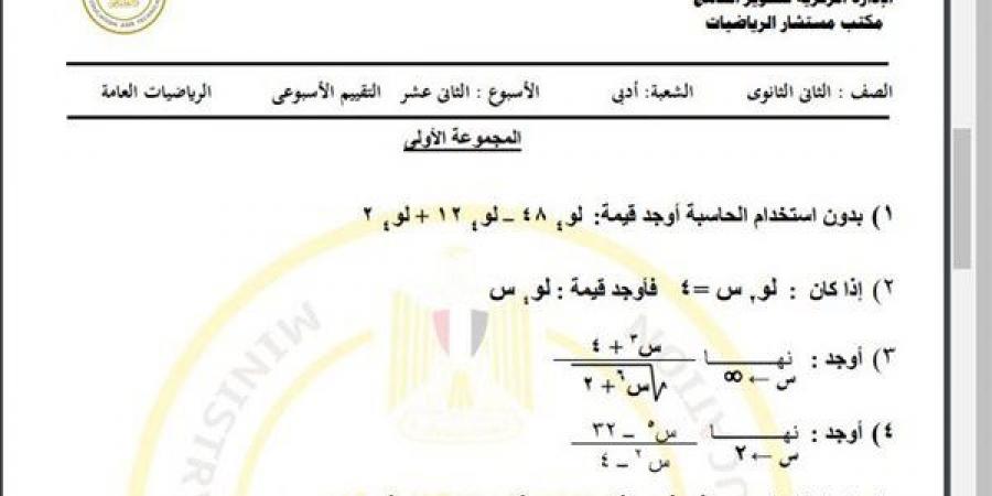 مراجعات نهائية.. أسئلة تقييم الأسبوع الـ 12 الرياضيات العامة الصف الثاني الثانوي - نبض مصر