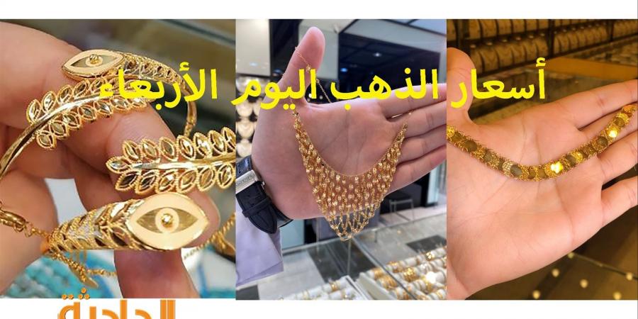 لأول مرة.. سعر الذهب اليوم الأربعاء 11-12-2024 عند الصاغة يتجاوز الـ 4000 - نبض مصر