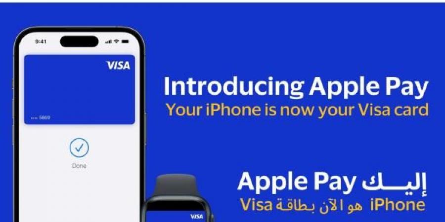 بطريقة آمنة وسلسة.. فيزا توفر خدمة ”Apple Pay” لعملائها في مصر - نبض مصر