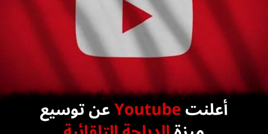 أعلنت Youtube عن توسيع ميزة الدبلجة التلقائية - نبض مصر