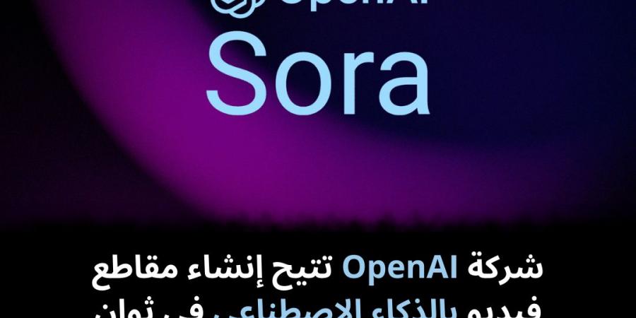 شركة OpenAI تتيح إنشاء مقاطع فيديو بالذكاء الاصطناعي في ثوانٍ - نبض مصر