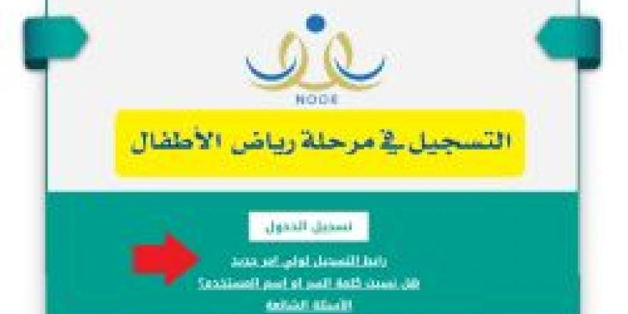 متى يبدأ التسجيل في نظام نور 1446؟ خطوات تسجيل رياض الأطفال في نظام نور للعام الجديد - نبض مصر