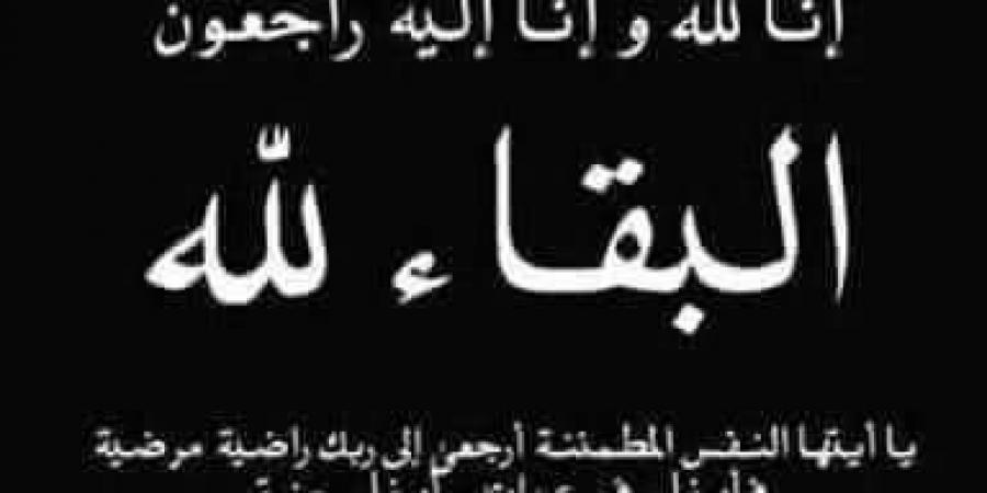 وفاة فاتن حسنى سرور..خالص العزاء لجميع العاملين بمدرسة سرور للغات بالجيزة - نبض مصر