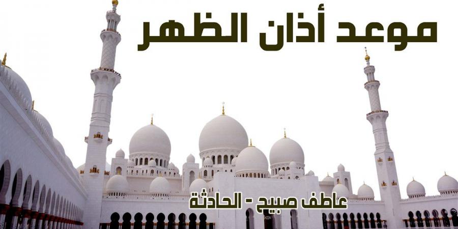 موعد صلاة الظهر الأحد 15-12-2024 بالقاهرة والإسكندرية والمحافظات ضمن مواقيت الصلاة - نبض مصر