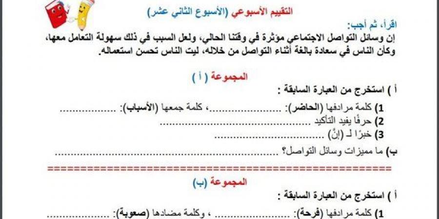 مراجعات نهائية.. أسئلة تقييم الاسبوع الـ 13 في اللغة العربية الصف السادس الابتدائي - نبض مصر