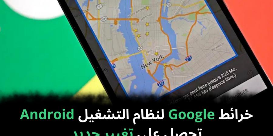 خرائط Google لنظام التشغيل Android تحصل على تغيير جديد - نبض مصر