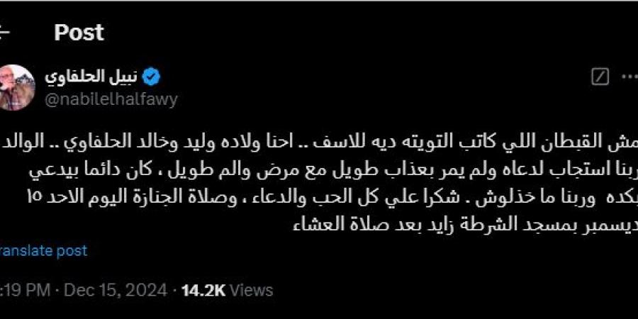 من موقع X.. أولاد القبطان نبيل الحلفاوى يعلنون موعد الجنازة - نبض مصر