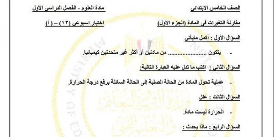 مراجعات نهائية.. أسئلة تقييم الاسبوع الـ 13 في العلوم لـ الصف الخامس الابتدائي - نبض مصر