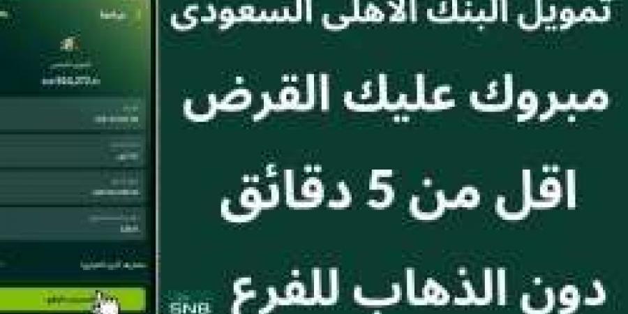 كيف أخذ قرض من البنك الأهلي السعودي؟ شروط وخطوات التقديم على تمويل شخصي والمستندات المطلوبة - نبض مصر