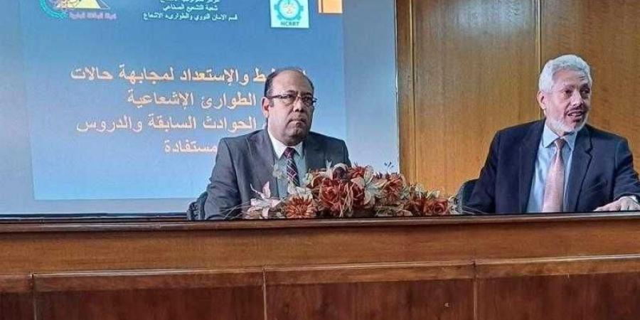 رئيس مركز تكنولوجيا الإشعاع بالطاقة الذرية يفتتح ورشة عمل لمجابهة الطواريء الإشعاعية - نبض مصر