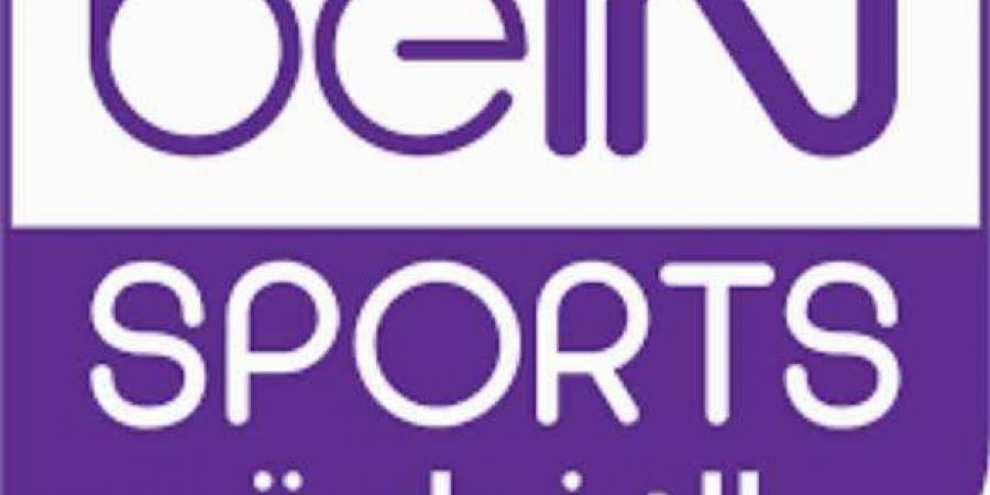 تردد قناة Bein sports الإخبارية التحديث الجديد 2025 - نبض مصر