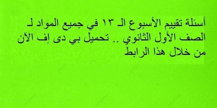 أسئلة تقييم الأسبوع الـ 13 في جميع المواد لـ الصف الأول الثانوي.. تحميل بي دى إف الآن من خلال هذا الرابط - نبض مصر